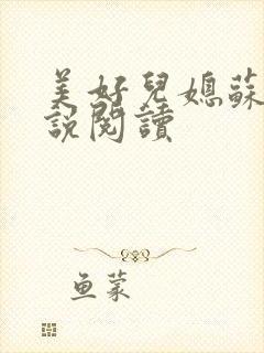 美好儿媳苏柔小说阅读