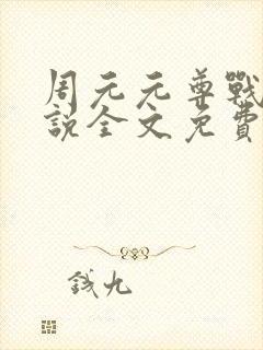 周元元尊战神小说全文免费