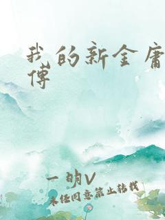 我的新金庸群侠传