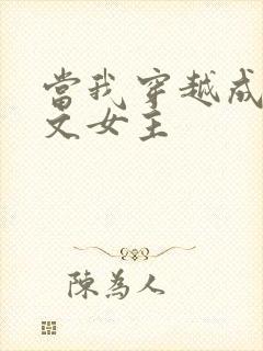 当我穿越成PO文女主