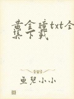 黄金瞳txt全集下载