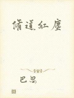 修道红尘