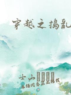 穿越之捣乱还珠