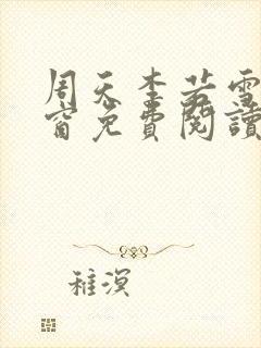 周天李若雪无弹窗免费阅读