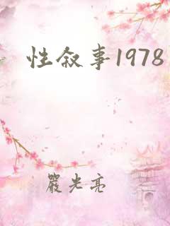 性叙事1978