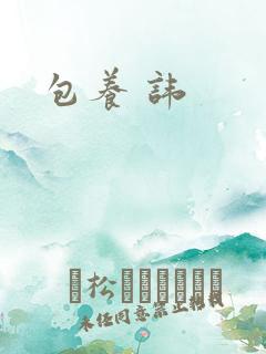 包养 讳
