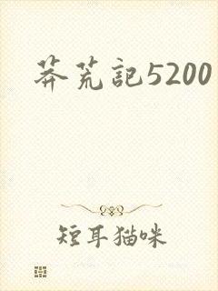 莽荒记5200