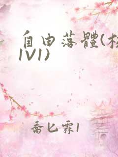 自由落体(校园1V1)