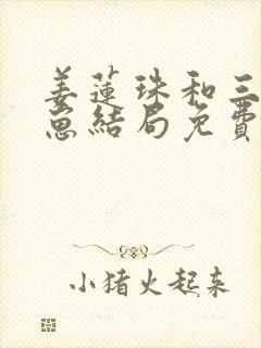 姜莲珠和三个崽崽结局免费