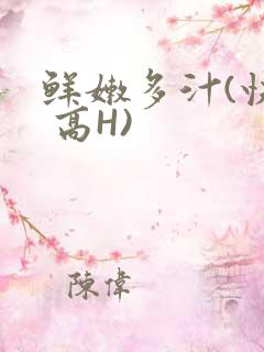 鲜嫩多汁(快穿 高H)