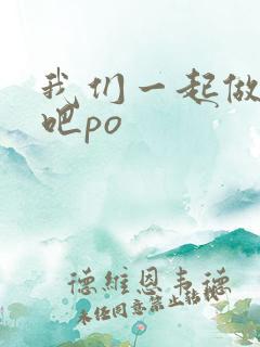 我们一起做游戏吧po