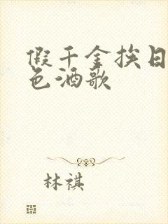 假千金挨日记暮色酒歌