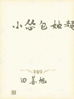 小怂包她超有钱