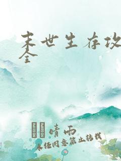 末世生存攻略大全