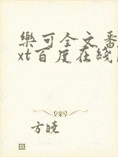 乐可全文番外txt百度在线阅读