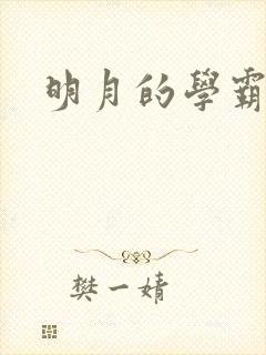 明月的学霸男友