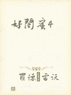 好闺蜜4