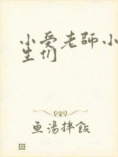 小受老师小攻学生们