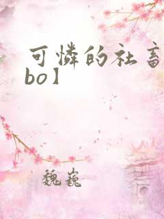 可怜的社畜【abo】