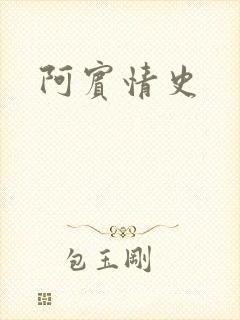 阿宾情史