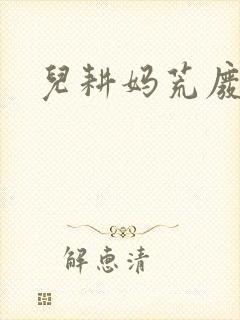 儿耕妈荒废的田