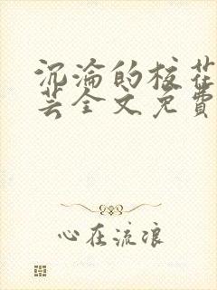 沉沦的校花陈若芸全文免费阅读