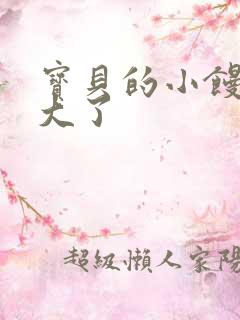 宝贝的小馒头长大了