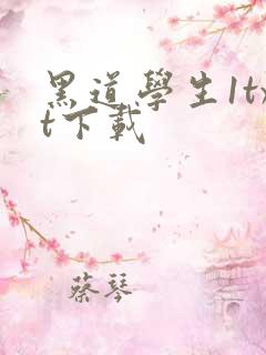 黑道学生1txt下载