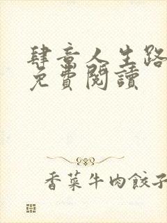 肆意人生路小说免费阅读