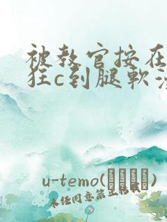 被教官按在寝室狂c到腿软漫画