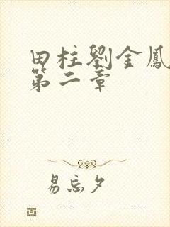 田柱刘金凤小说第二章