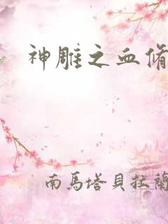 神雕之血修逆天