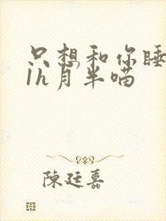 只想和你睡1v1h月半喵