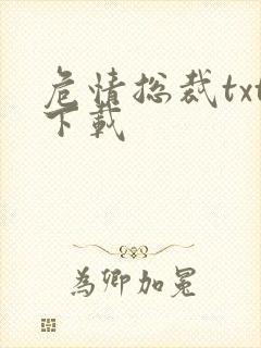 危情总裁txt下载