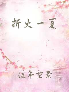 折火一夏
