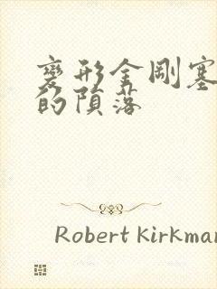 变形金刚塞伯坦的陨落