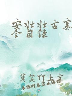 安壮壮古寨情缘全目录