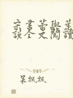 宋书蕾与叶临小说全文阅读