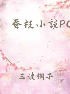 蚕枝小说PO