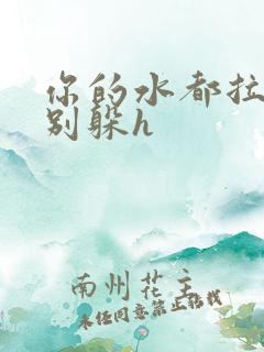 你的水都拉丝了别躲h