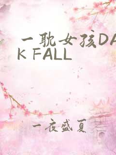 一耽女孩DARK FALL