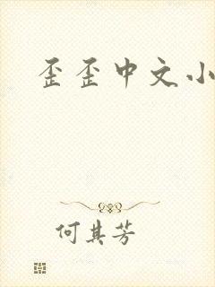 歪歪中文小说网