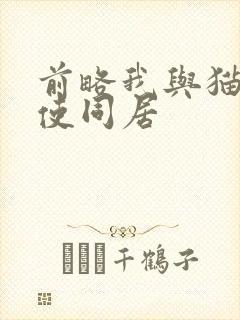 前略我与猫和天使同居