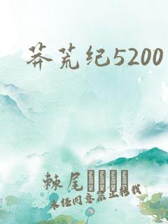 莽荒纪5200