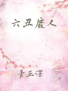 六丑废人
