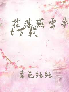 花落燕云梦txt下载