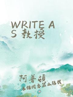 WRITE AS 教授