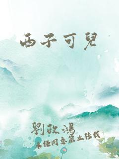 西子可儿