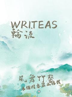 WRITEAS轮流
