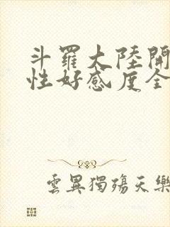 斗罗大陆开局女性好感度全满